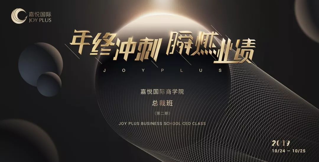 嘉悦国际商学院-总裁班第二期，美容行业年终业绩冲刺