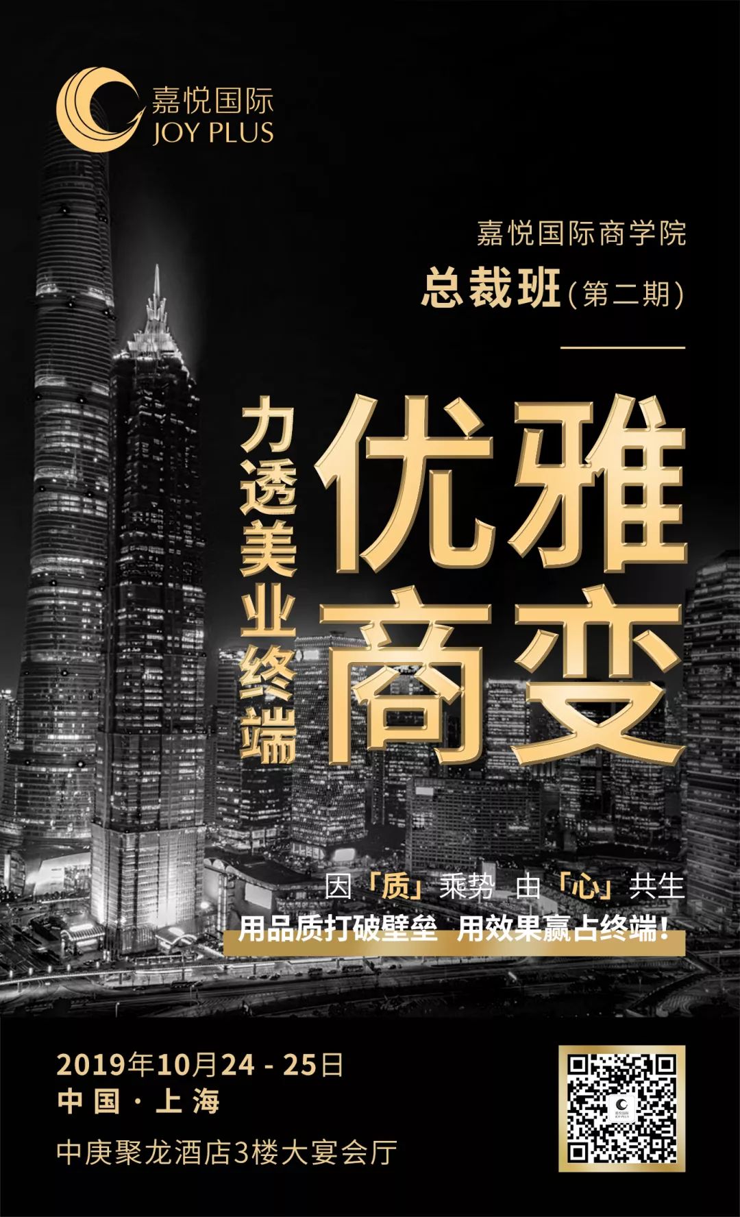 嘉悦国际商学院-总裁班第二期，美容行业年终业绩冲刺